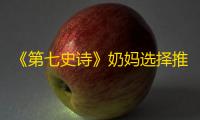 《第七史诗》奶妈选择推荐